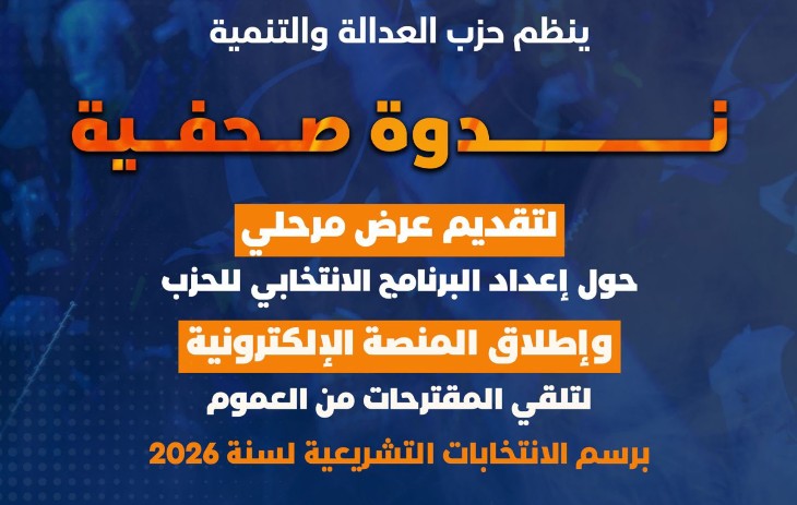 البيجيدي يطلق منصة إلكترونية لإشراك المواطنين في إعداد برنامجه الانتخابي